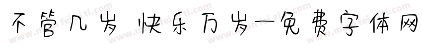 不管几岁 快乐万岁字体转换
